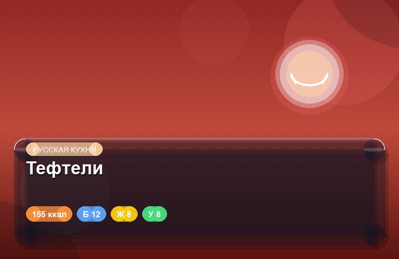 Тефтели