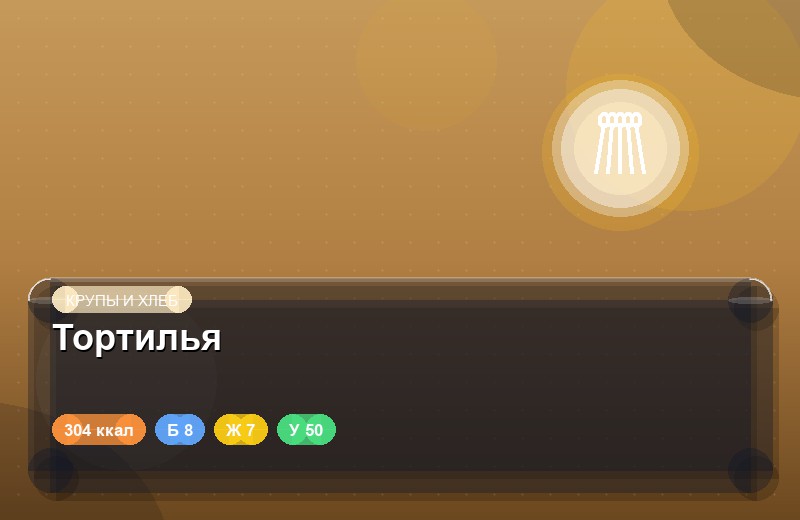 Тортилья