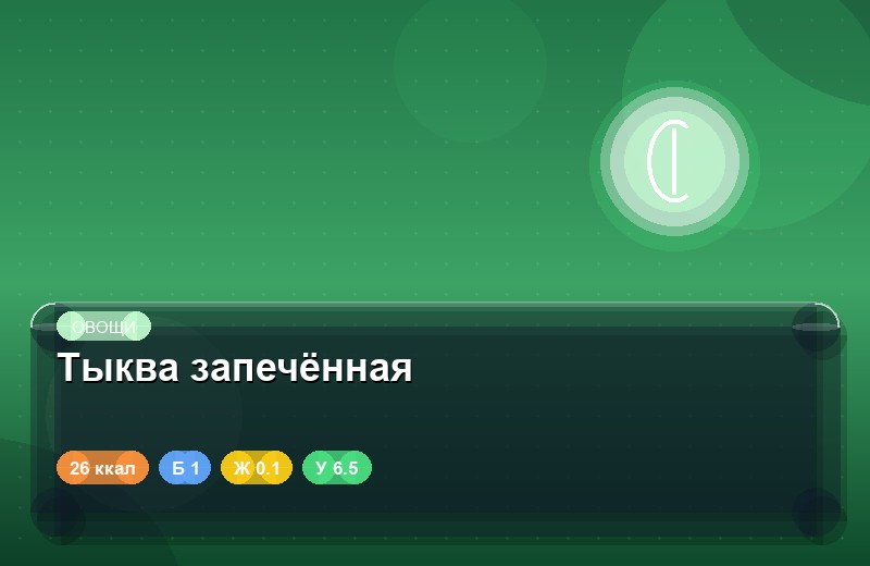 Тыква запечённая