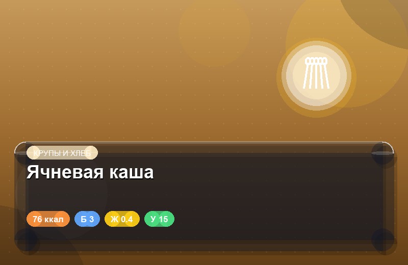 Ячневая каша